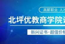 新年新气象，北坪优教商学院特推出代培代办职业证书服务