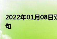 2022年01月08日双语整理：任人为贤双语例句