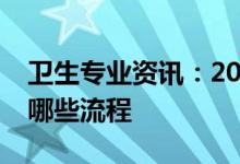 卫生专业资讯：2022卫生职称准考证打印有哪些流程