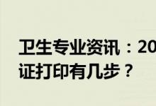 卫生专业资讯：2022卫生资格考试下载准考证打印有几步？