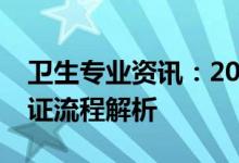 卫生专业资讯：2022卫生职业考试打印准考证流程解析