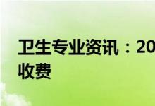 卫生专业资讯：2022海南经济师资格证怎么收费