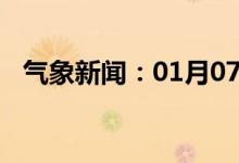 气象新闻：01月07日广西省横县天气预报