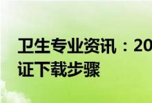 卫生专业资讯：2022中级卫生专业技术准考证下载步骤