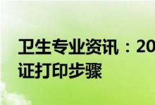 卫生专业资讯：2022北京医学卫生考试准考证打印步骤