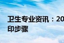 卫生专业资讯：2022医学卫生考试准考证打印步骤