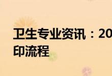 卫生专业资讯：2022卫生职业资格证网上打印流程