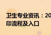 卫生专业资讯：2022卫生资格考试准考证打印流程及入口