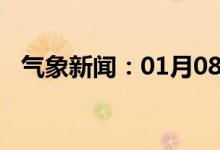 气象新闻：01月08日广西省凌云天气预报