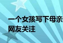 一个女孩写下母亲45岁考研上岸的故事引发网友关注