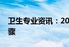 卫生专业资讯：2022卫生资格打印准考证步骤