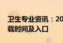 卫生专业资讯：2022卫生职业资格准考证下载时间及入口