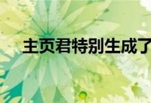 主页君特别生成了2021留学生年度账单