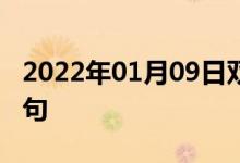 2022年01月09日双语整理：海洋温度双语例句