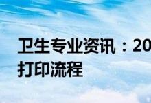 卫生专业资讯：2022卫生资格证打印准考证打印流程