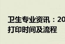卫生专业资讯：2022黑龙江护士资格准考证打印时间及流程