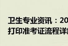 卫生专业资讯：2022海南省护士资格证网上打印准考证流程详解