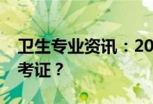 卫生专业资讯：2022卫生资格证怎么打印准考证？
