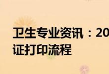 卫生专业资讯：2022湖南护士资格考试准考证打印流程