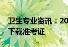 卫生专业资讯：2022吉林护士执照考试如何下载准考证