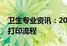 卫生专业资讯：2022云南省护士资格准考证打印流程
