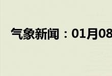 气象新闻：01月08日广西省浦北天气预报