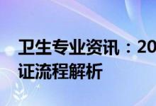 卫生专业资讯：2022河南护士职称打印准考证流程解析
