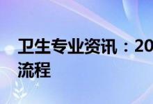 卫生专业资讯：2022护士证网上打印准考证流程
