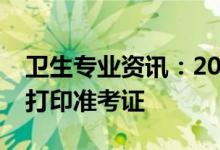卫生专业资讯：2022青海护士职称考试如何打印准考证