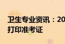 卫生专业资讯：2022广东护士职称考试如何打印准考证