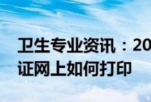 卫生专业资讯：2022四川护士职称考试准考证网上如何打印
