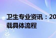 卫生专业资讯：2022医学护士考试准考证下载具体流程