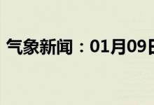 气象新闻：01月09日广西省防城港天气预报