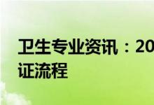 卫生专业资讯：2022网上打印上海护士准考证流程