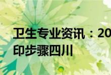 卫生专业资讯：2022医学护士考试准考证打印步骤四川