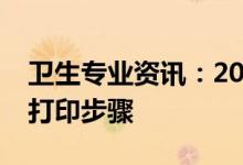 卫生专业资讯：2022山西省护士考试准考证打印步骤