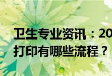 卫生专业资讯：2022海南省护士考试准考证打印有哪些流程？
