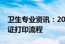 卫生专业资讯：2022江西医学护士资格准考证打印流程