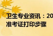 卫生专业资讯：2022安徽护士执业资格考试准考证打印步骤