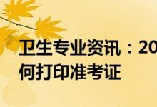 卫生专业资讯：2022辽宁医学护士资格证如何打印准考证