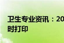 卫生专业资讯：2022护士执照考试准考证何时打印