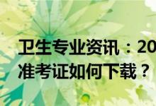 卫生专业资讯：2022贵州护士执业资格考试准考证如何下载？