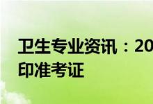 卫生专业资讯：2022医学护士资格证如何打印准考证