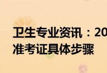 卫生专业资讯：2022陕西护士执照考试打印准考证具体步骤