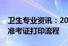 卫生专业资讯：2022护士职业资格湖北考试准考证打印流程