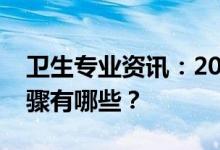 卫生专业资讯：2022河北省护士考试报名步骤有哪些？