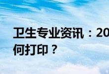 卫生专业资讯：2022护士资格考试准考证如何打印？