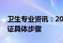 卫生专业资讯：2022护士执照考试打印准考证具体步骤