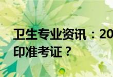 卫生专业资讯：2022护士资格证考试怎么打印准考证？