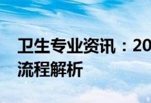 卫生专业资讯：2022护士资格证打印准考证流程解析